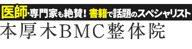 「本厚木BMC整体院」ロゴ